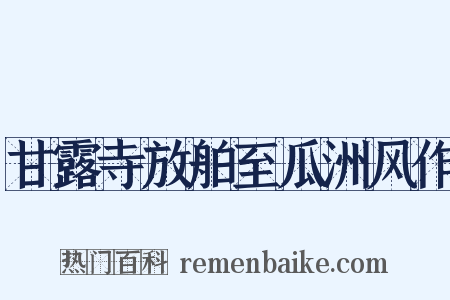 甘露寺放舶至瓜洲风作是什么意思的图片